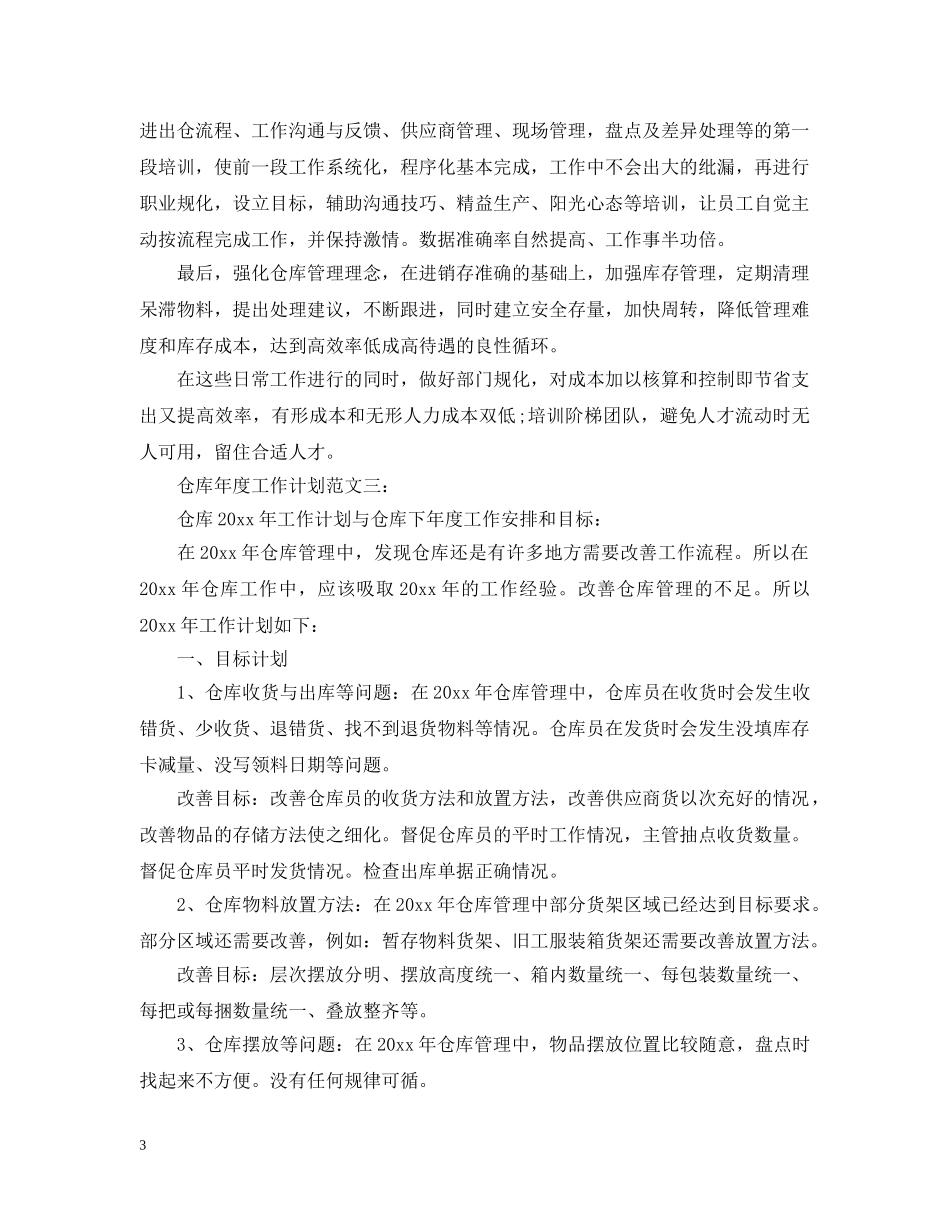 仓库年度工作计划范文3篇 _第3页