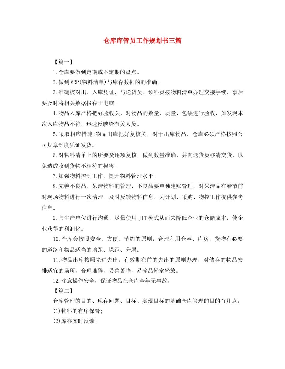仓库库管员工作规划书三篇 _第1页