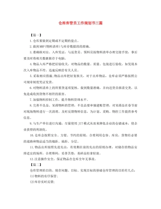 仓库库管员工作规划书三篇 