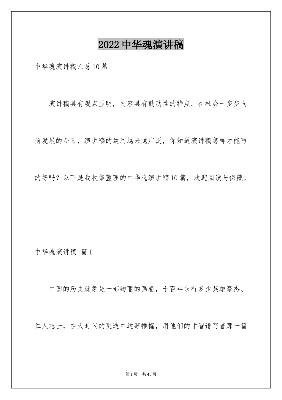 2024中华魂演讲稿_1214_第1页