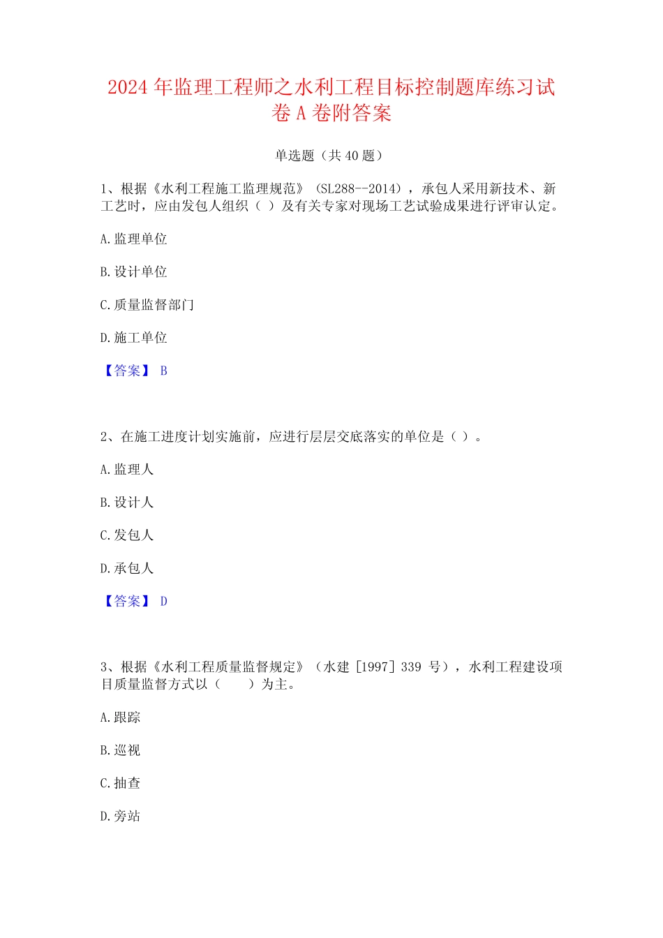 2024年监理工程师之水利工程目标控制题库练习试卷A卷附答案 _第1页
