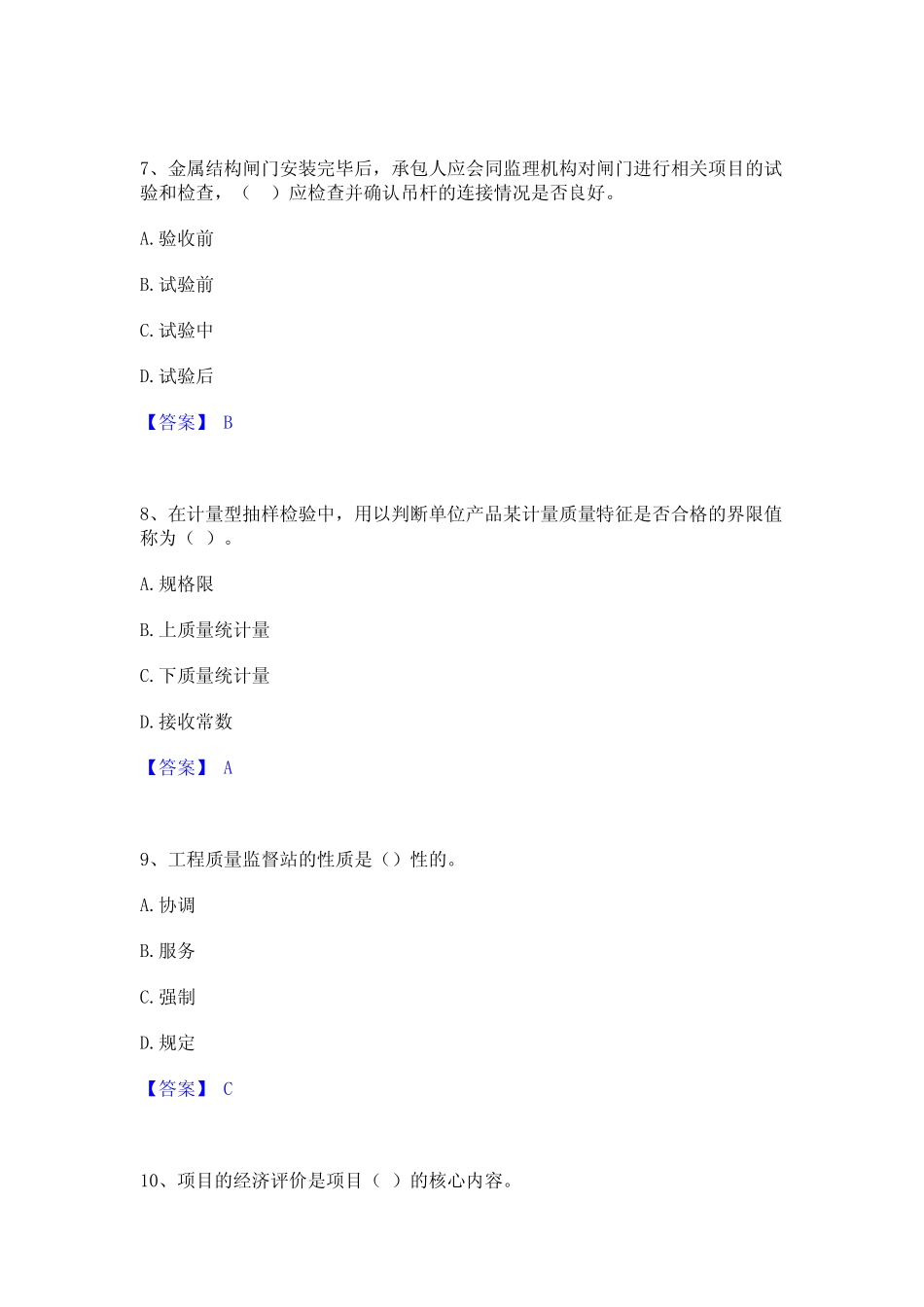 2024年监理工程师之水利工程目标控制题库练习试卷A卷附答案 _第3页