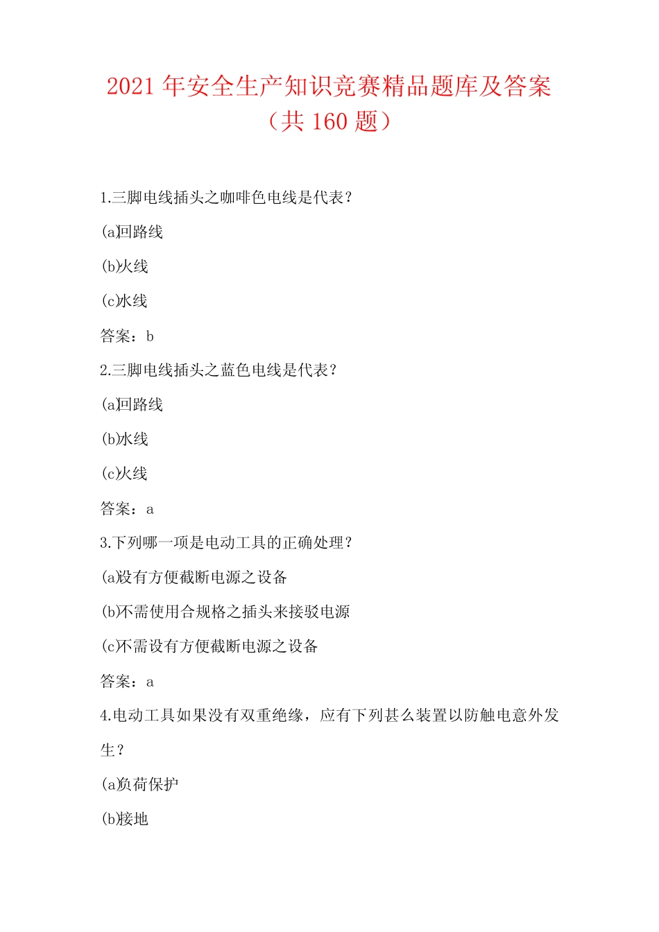 2021年安全生产知识竞赛精品题库及答案(共160题) _第1页