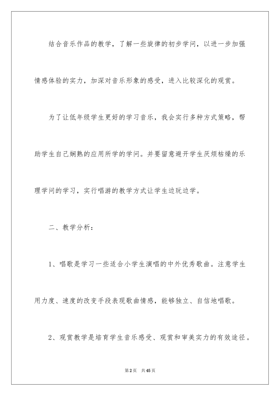 2024三年级音乐教学工作计划_第2页