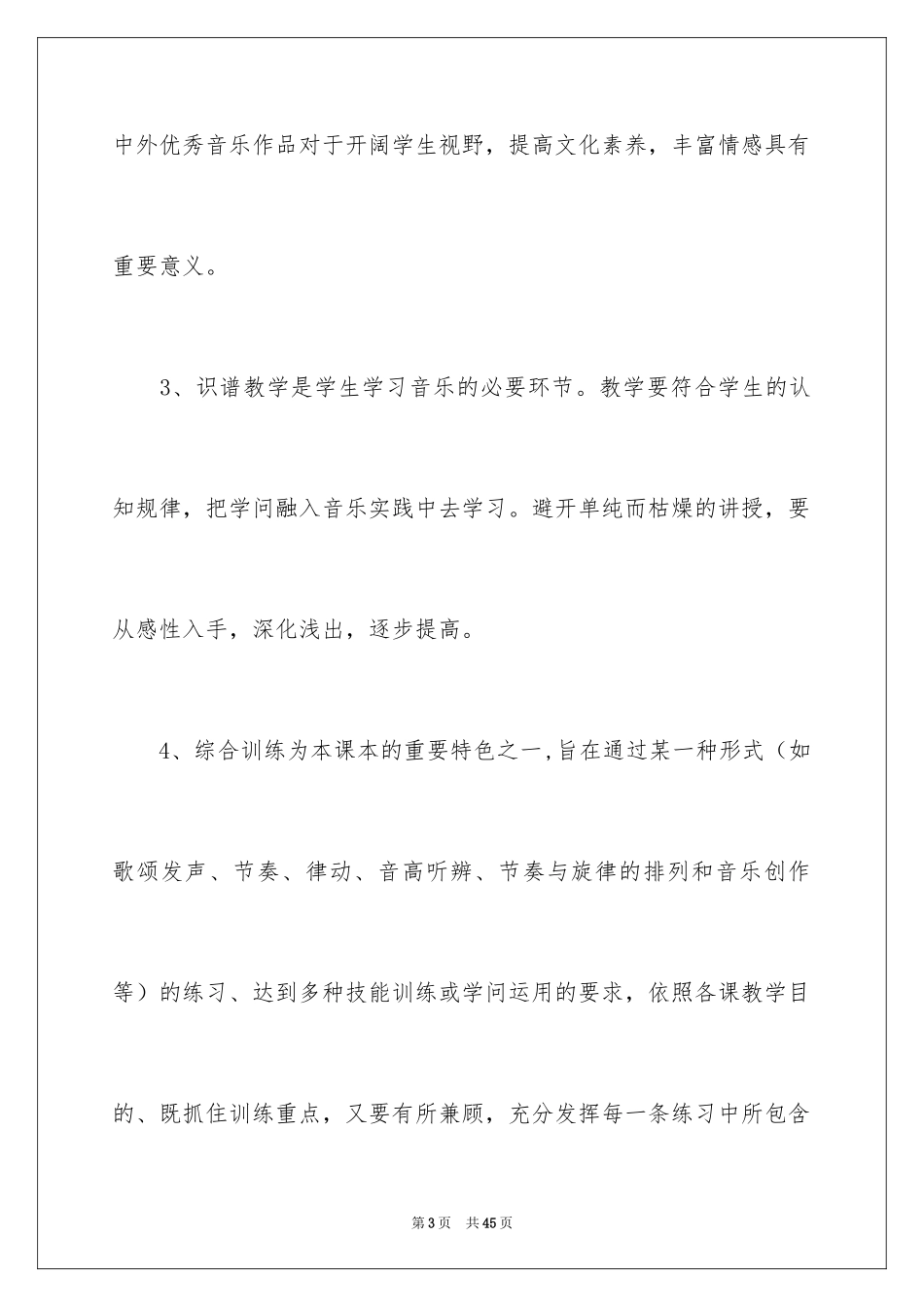 2024三年级音乐教学工作计划_第3页