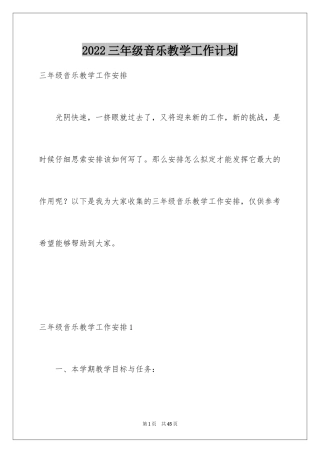 2024三年级音乐教学工作计划