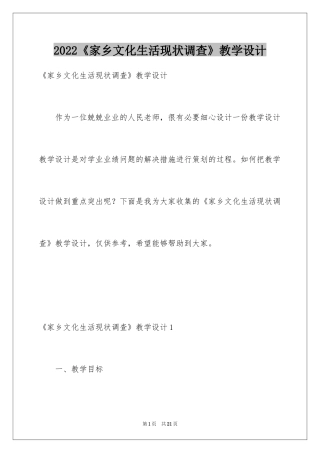 2024《家乡文化生活现状调查》教学设计