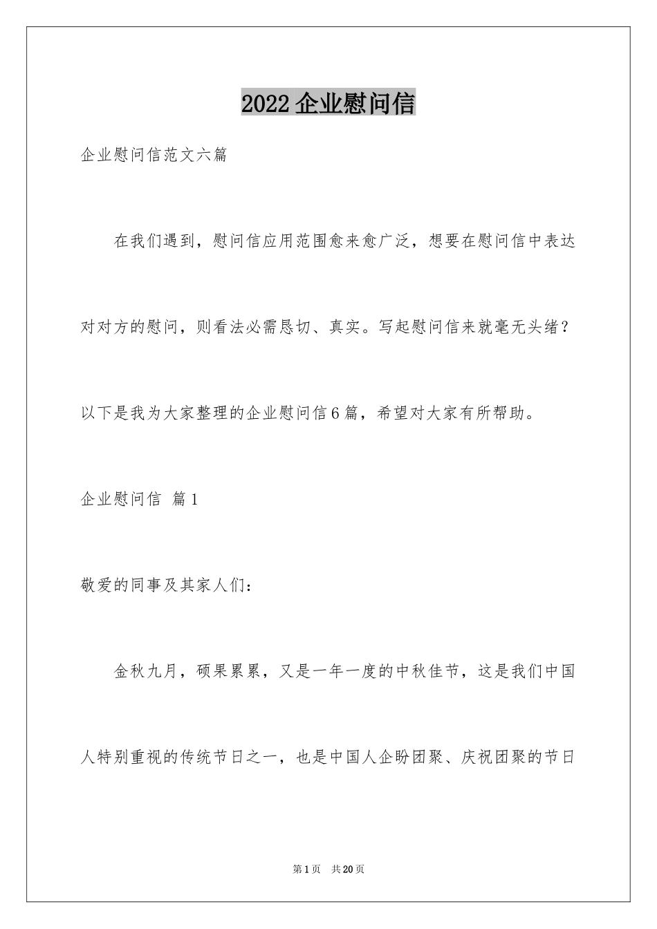 2024企业慰问信_35_第1页