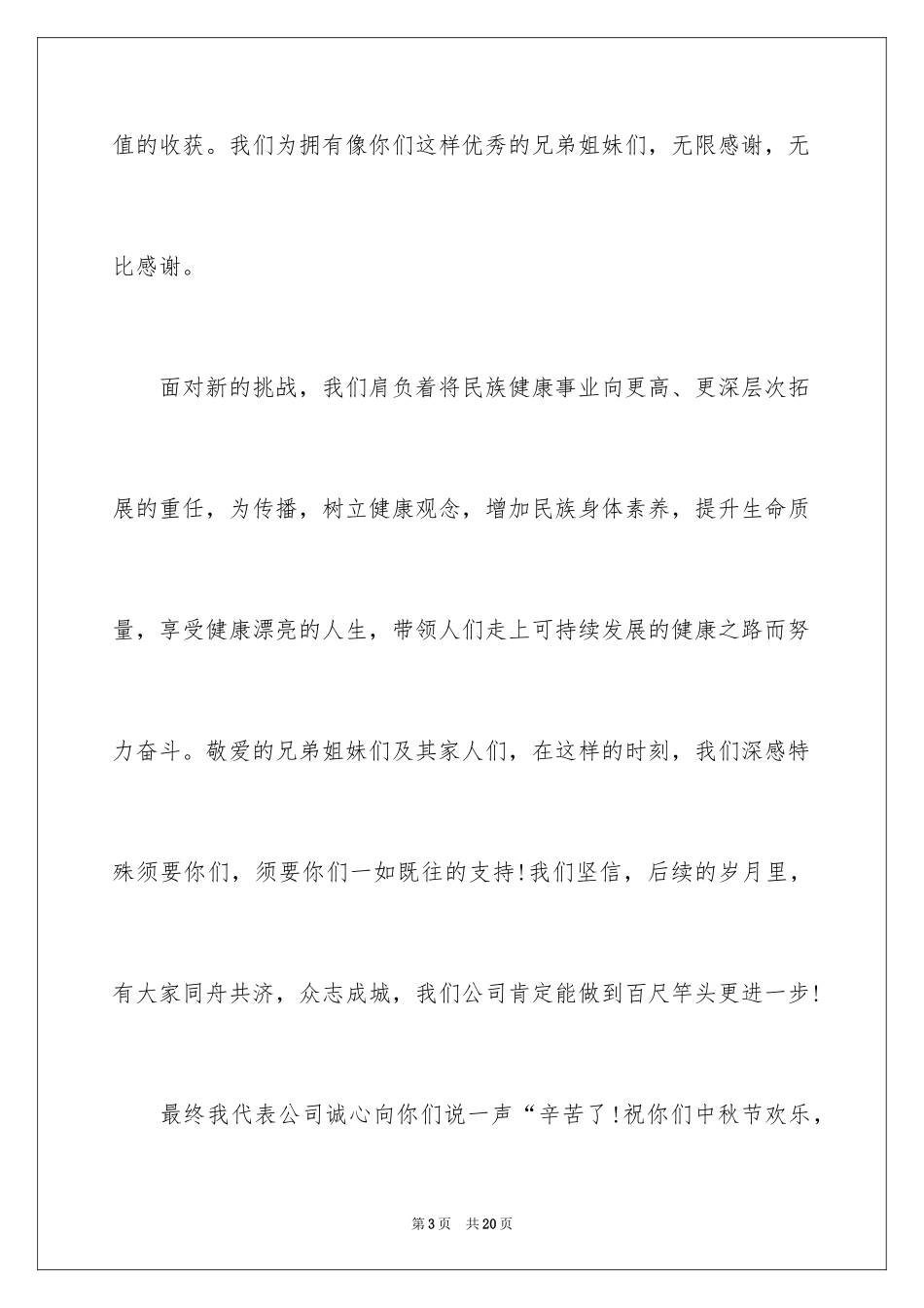 2024企业慰问信_35_第3页