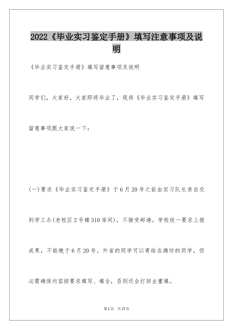 2024《毕业实习鉴定手册》填写注意事项及说明_第1页