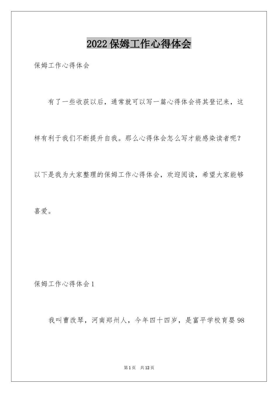 2024保姆工作心得体会_第1页