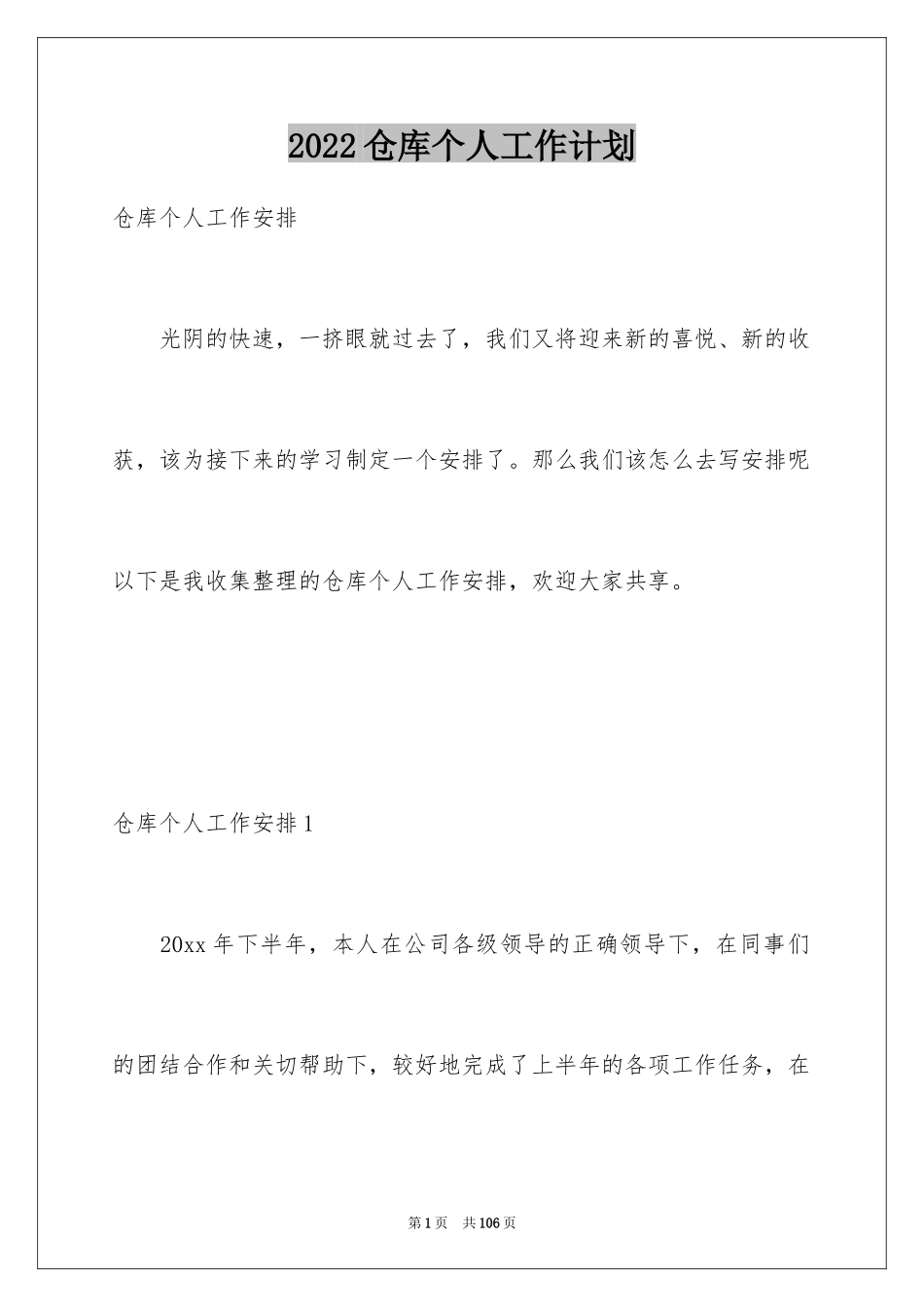 2024仓库个人工作计划_3_第1页