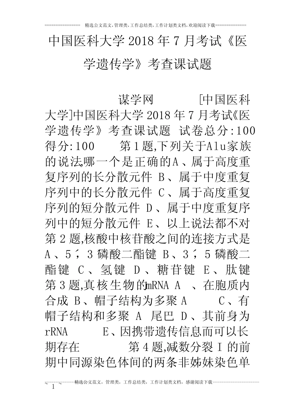中国医科大学18年7月考试《医学遗传学》考查课试题 _第1页