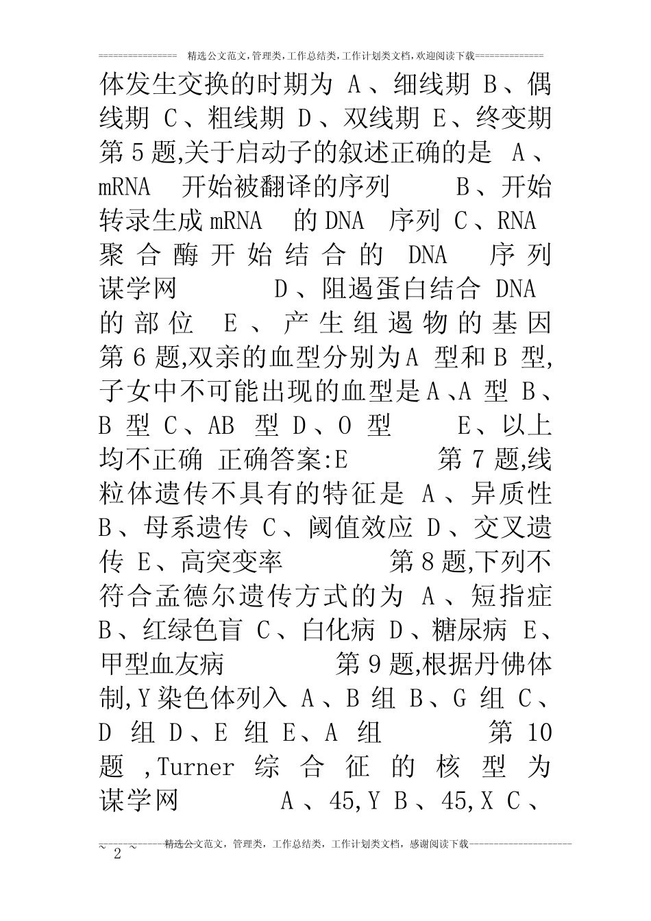 中国医科大学18年7月考试《医学遗传学》考查课试题 _第2页