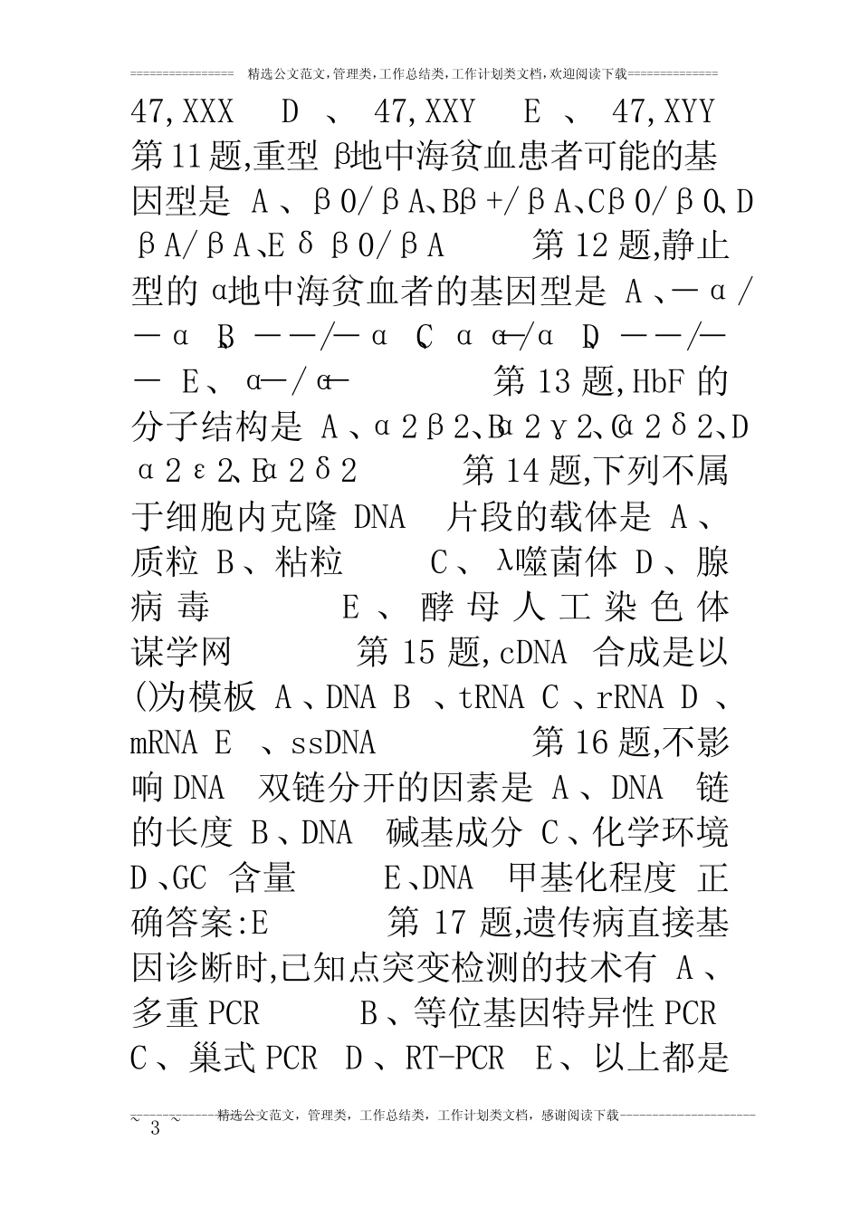 中国医科大学18年7月考试《医学遗传学》考查课试题 _第3页