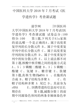 中国医科大学18年7月考试《医学遗传学》考查课试题 