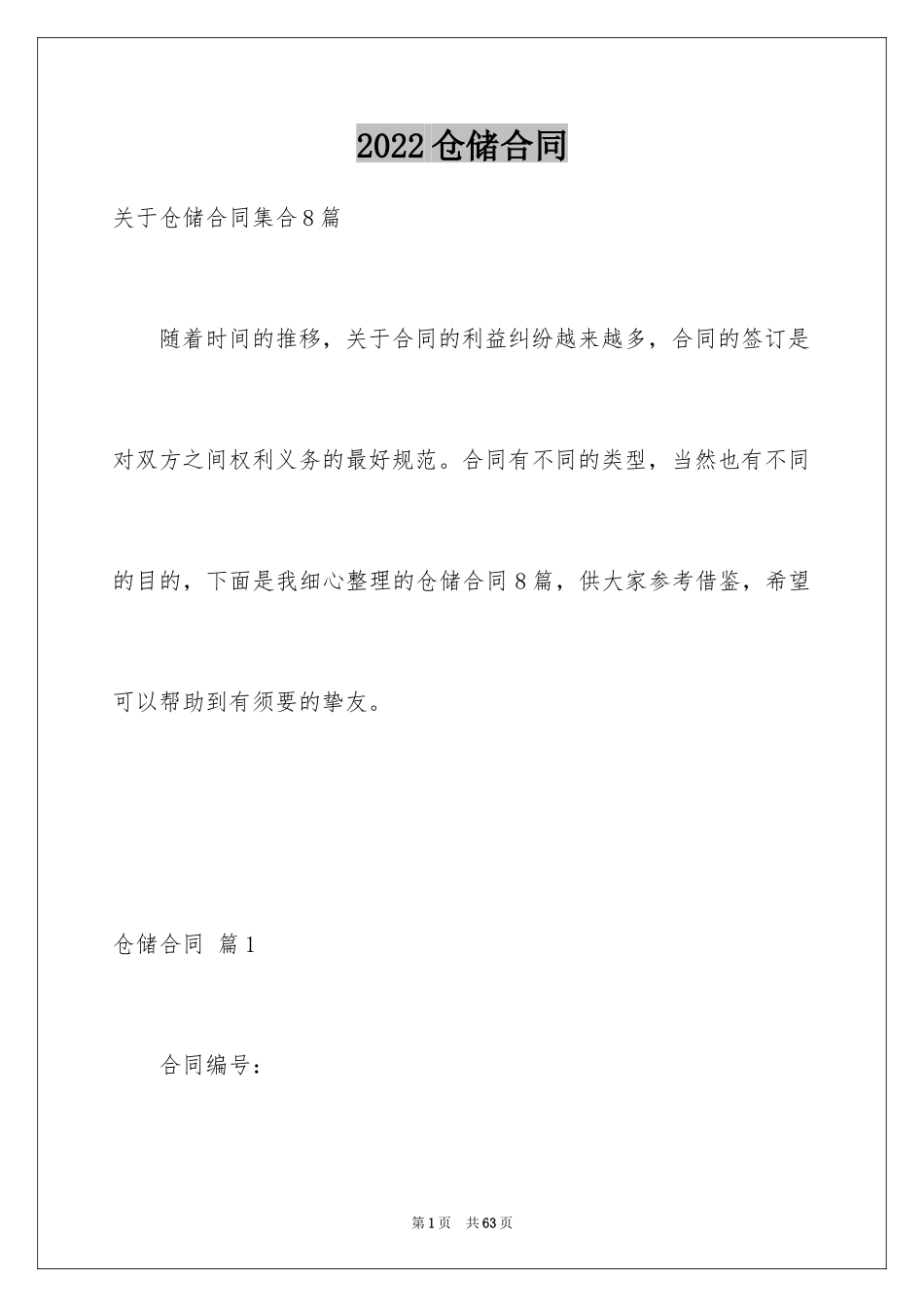 2024仓储合同_339_第1页