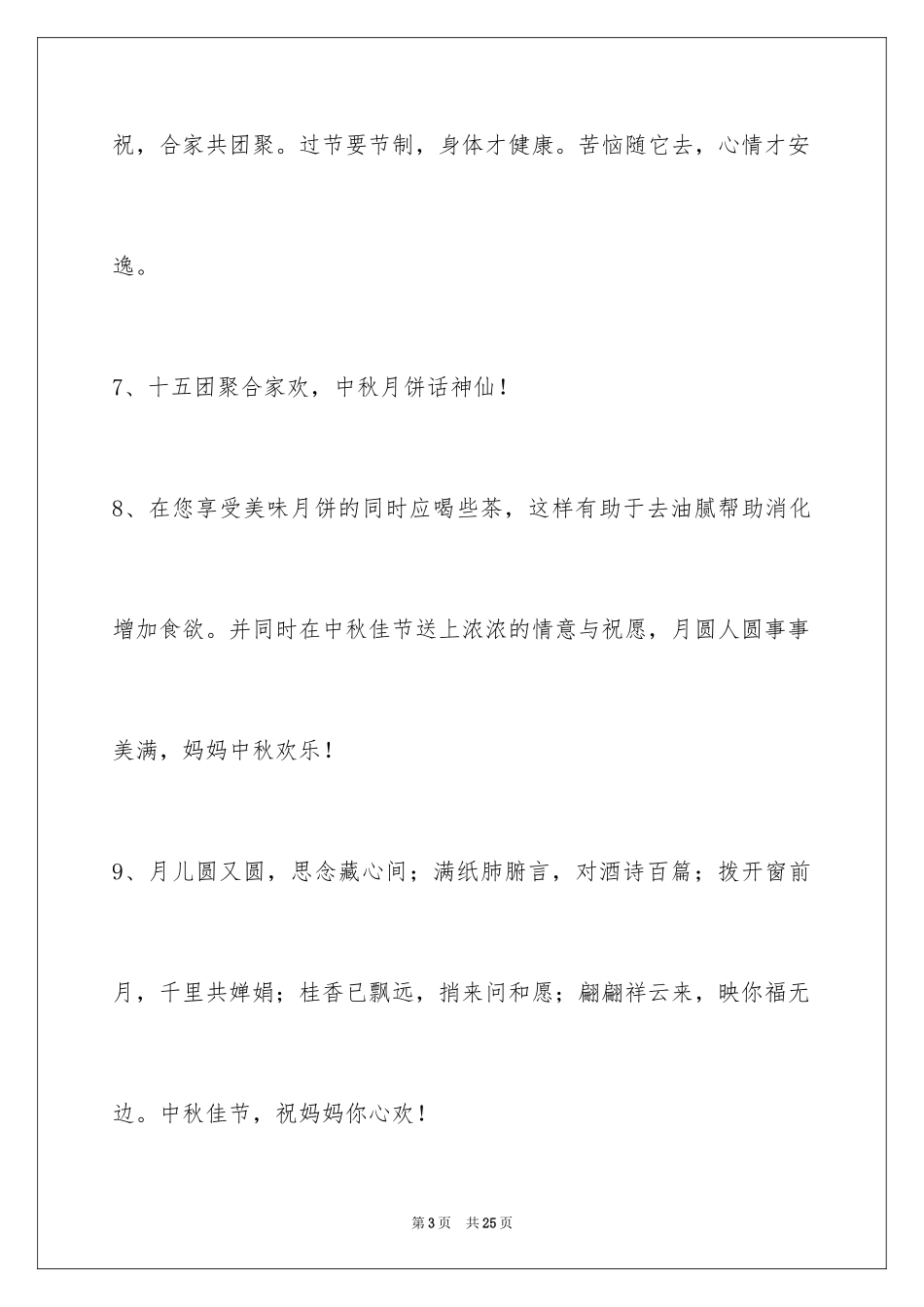 2024中秋节寄语_114_第3页