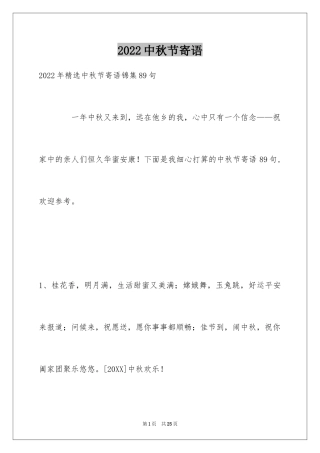 2024中秋节寄语_114