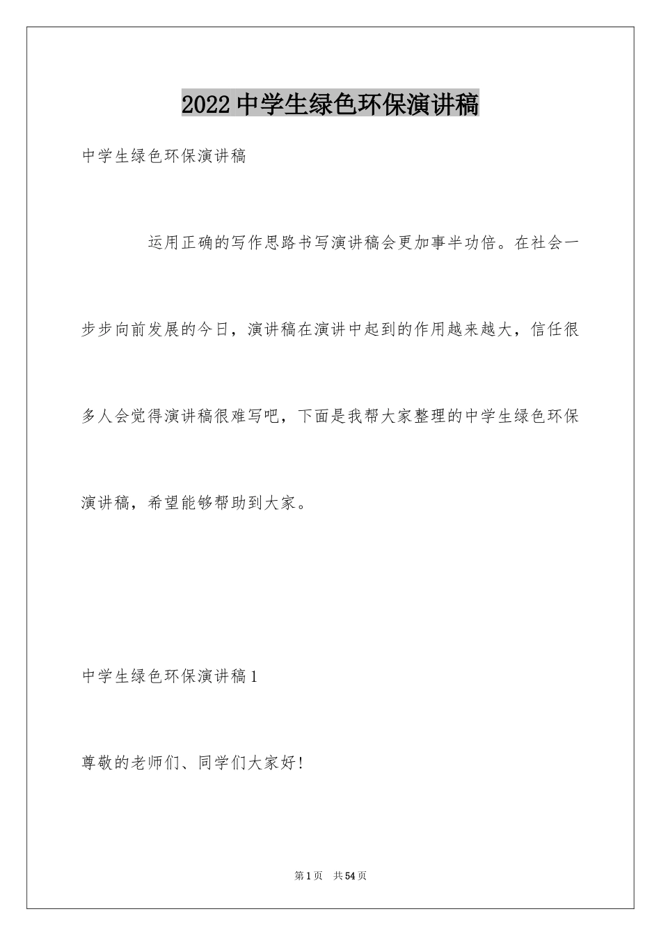 2024中学生绿色环保演讲稿_1_第1页