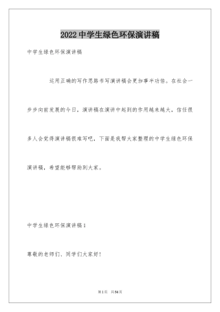 2024中学生绿色环保演讲稿_1