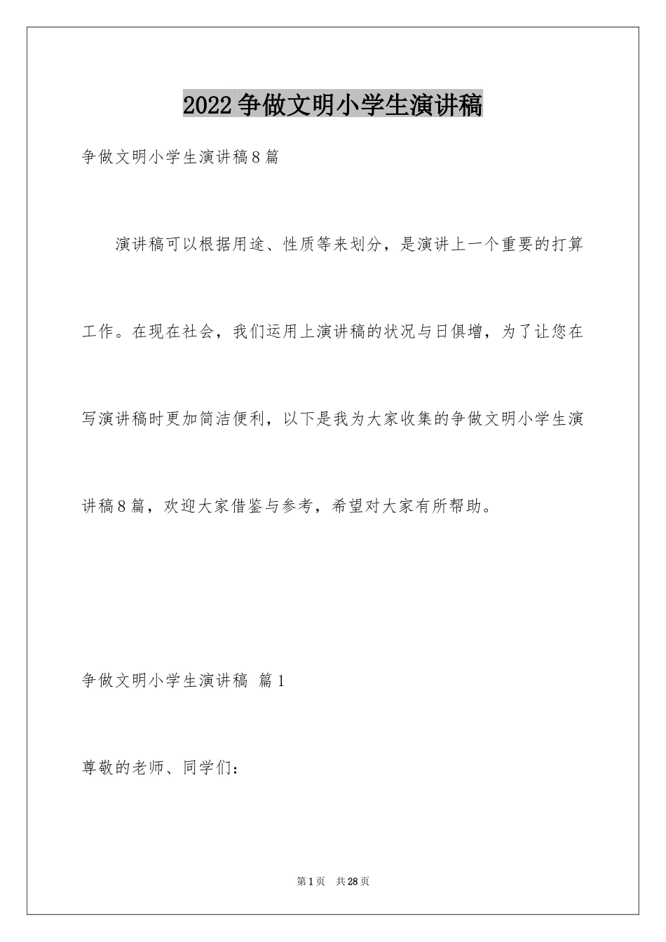 2024争做文明小学生演讲稿_34_第1页