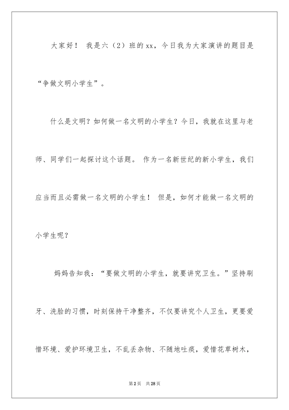 2024争做文明小学生演讲稿_34_第2页