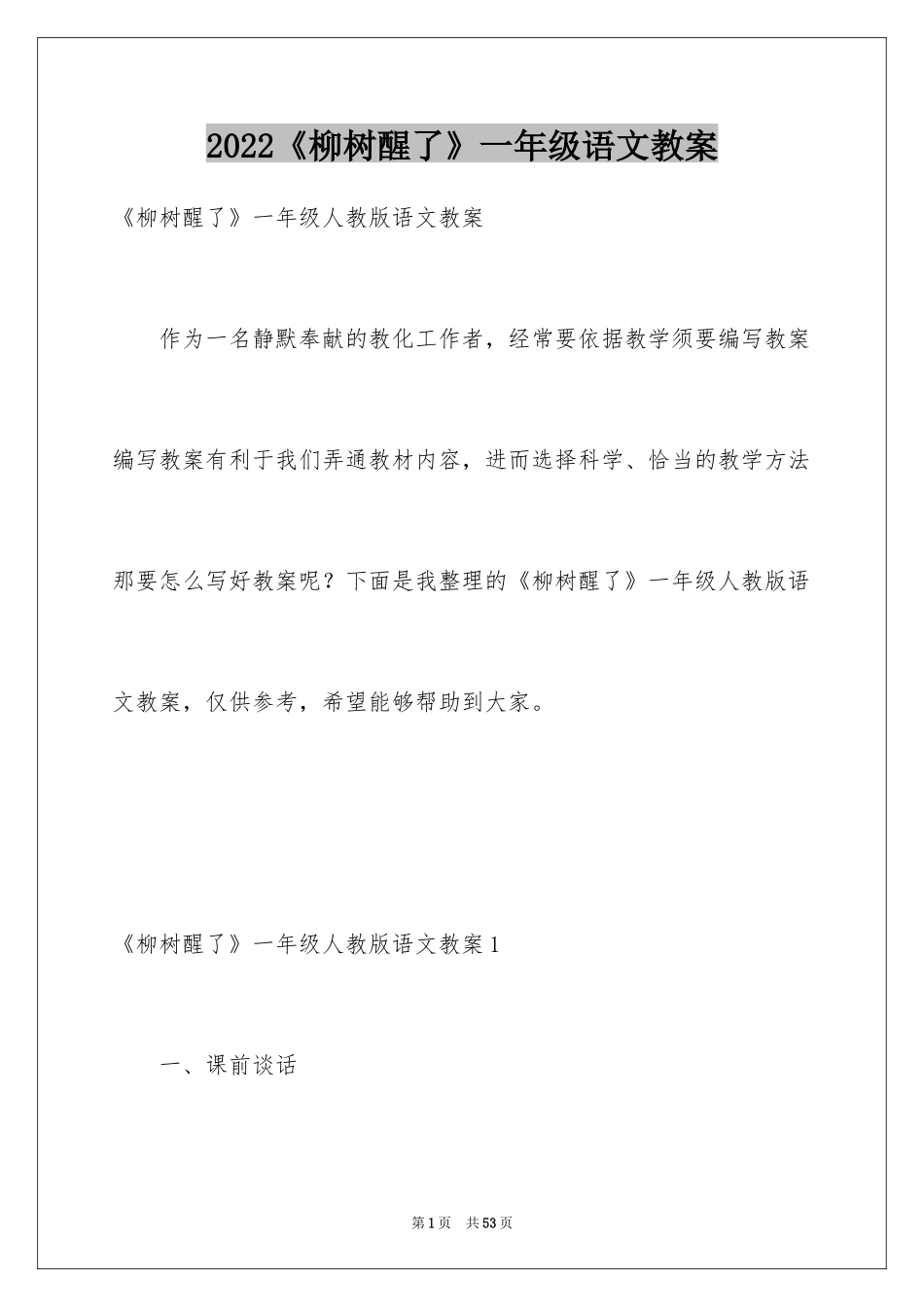 2024《柳树醒了》一年级语文教案_第1页