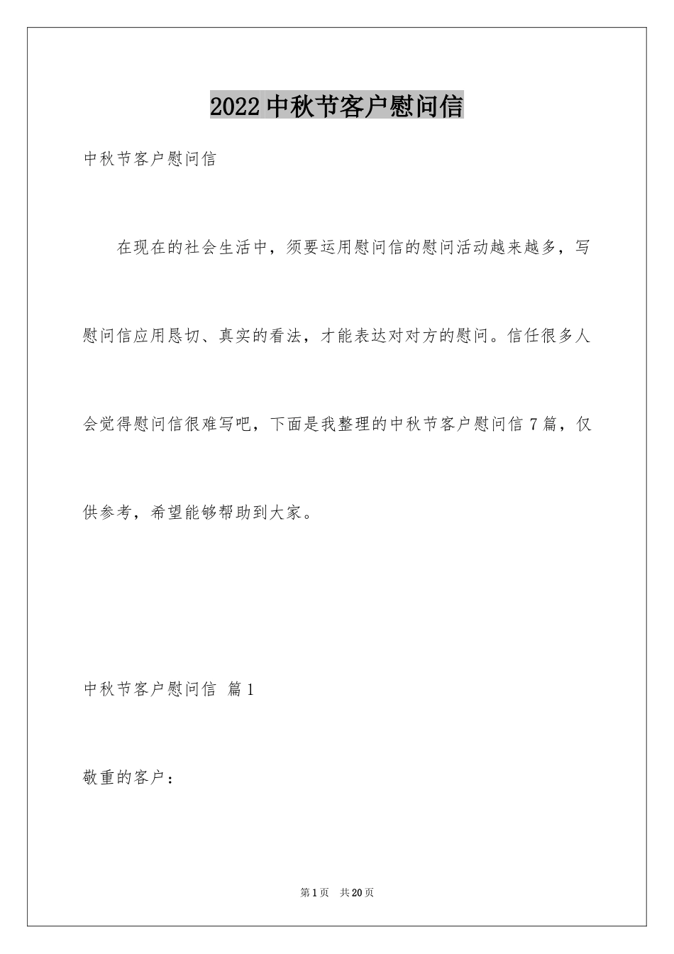 2024中秋节客户慰问信_22_第1页