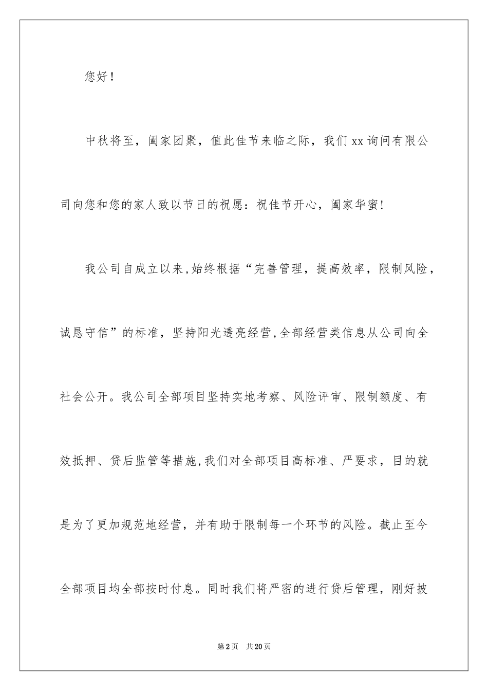 2024中秋节客户慰问信_22_第2页