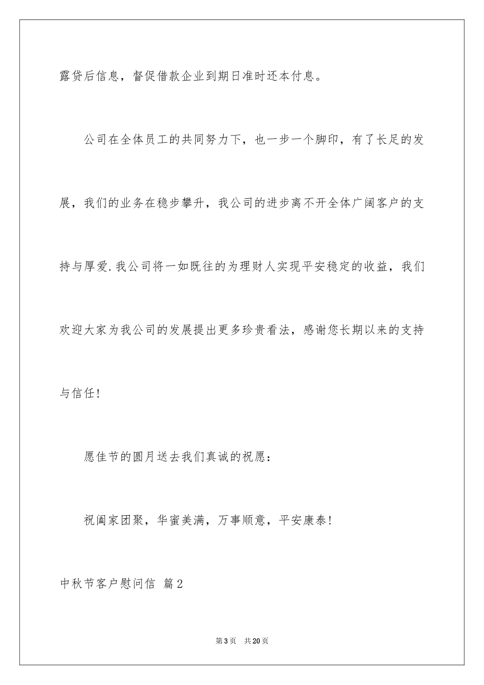 2024中秋节客户慰问信_22_第3页