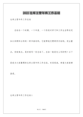 2024仓库主管年终工作总结_2