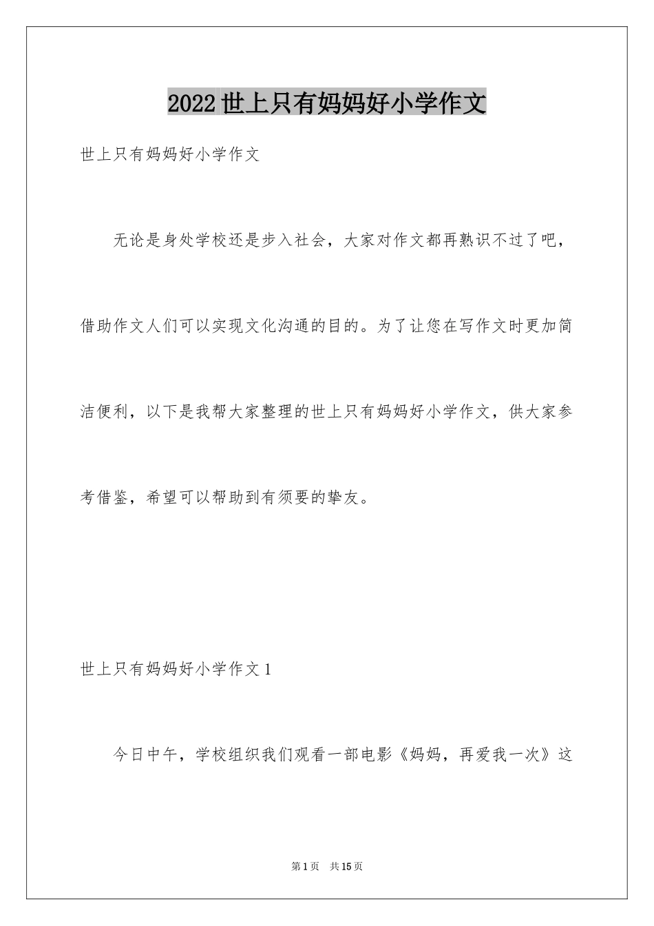 2024世上只有妈妈好小学作文_第1页