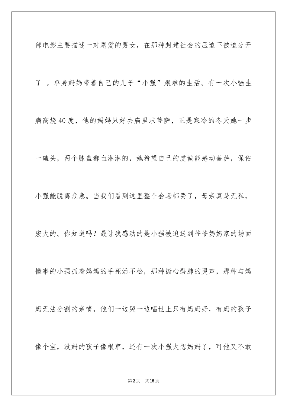 2024世上只有妈妈好小学作文_第2页