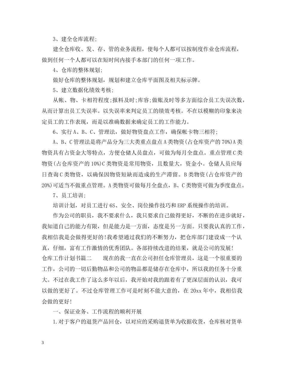 仓库工作计划书 _第3页
