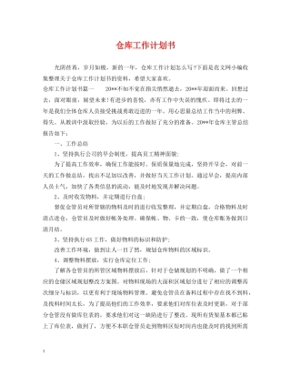 仓库工作计划书 
