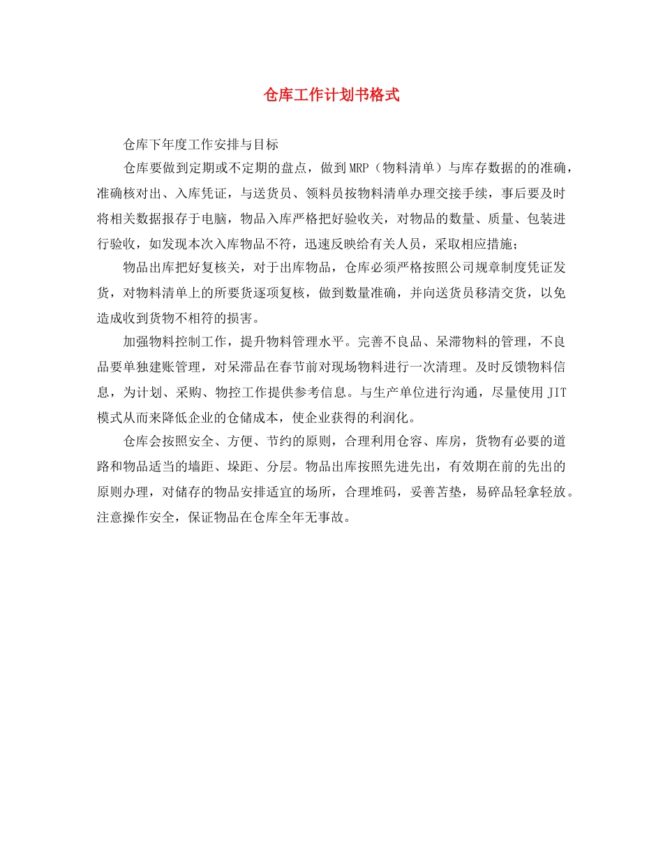 仓库工作计划书格式 _第1页