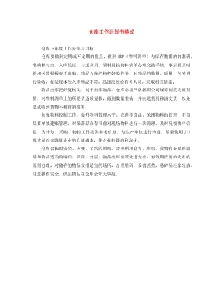 仓库工作计划书格式 