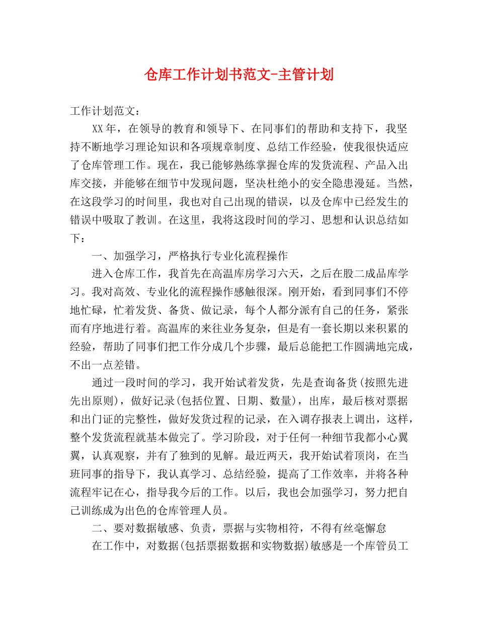 仓库工作计划书范文-主管计划 _第1页
