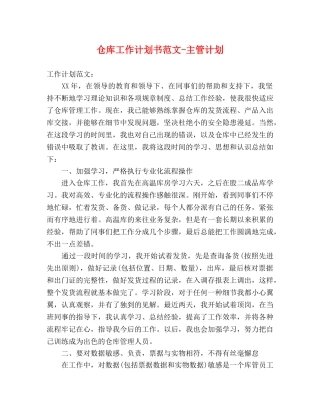 仓库工作计划书范文-主管计划 