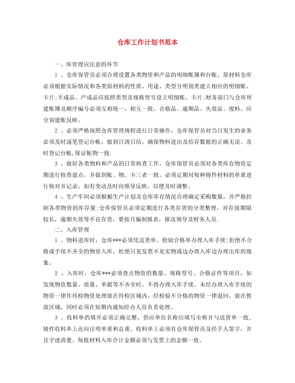 仓库工作计划书范本 _第1页