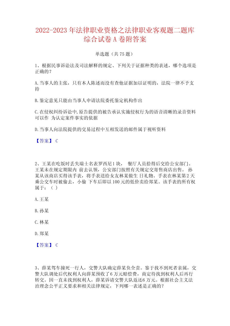 2022-2023年法律职业资格之法律职业客观题二题库综合试卷A卷附答案_第1页