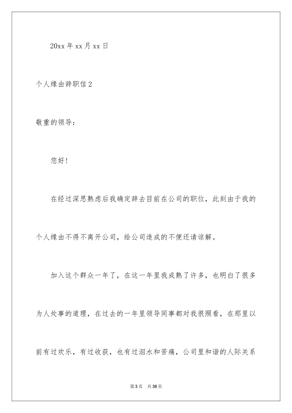 2024个人原因辞职信_37_第3页