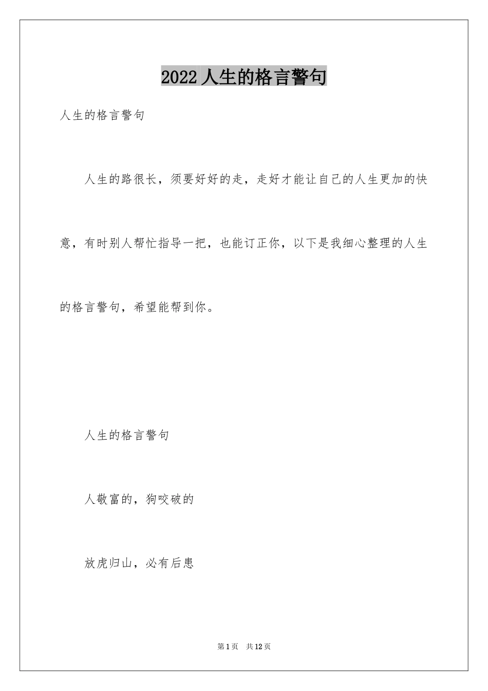 2024人生的格言警句_1_第1页