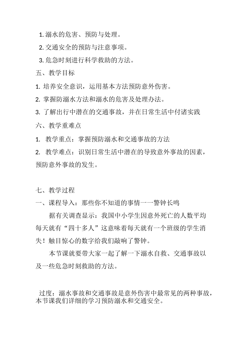 《增强安全意识 提高避险能力》教学设计_第2页