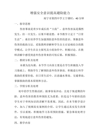 《增强安全意识 提高避险能力》教学设计