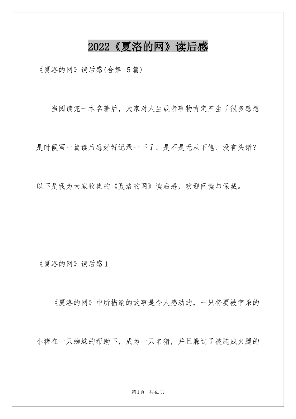 2024《夏洛的网》读后感_84_第1页