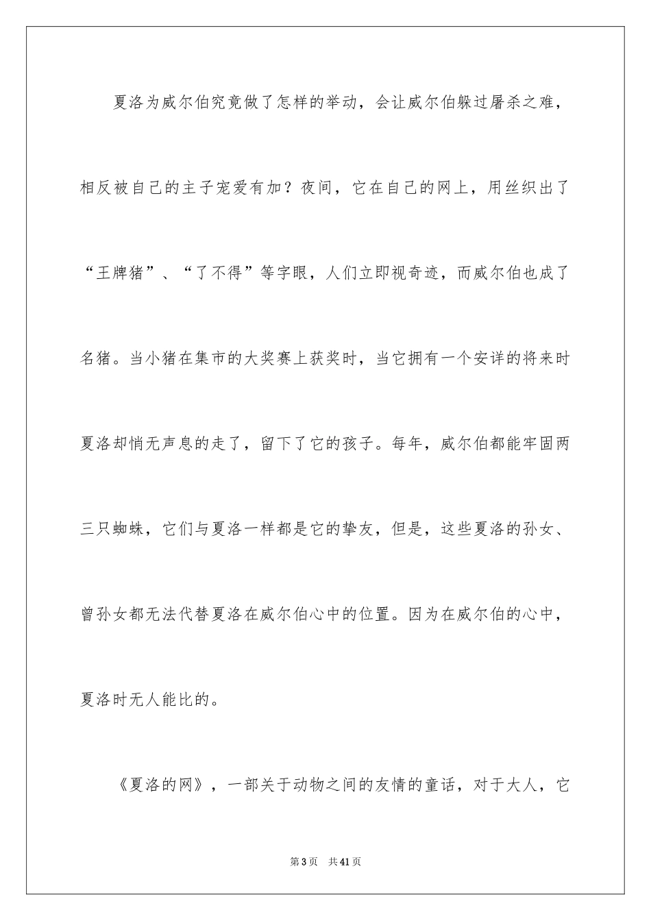 2024《夏洛的网》读后感_84_第3页