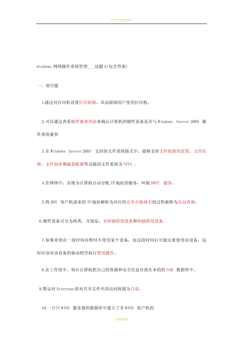 《网络操作系统安全》复习题2 _第1页