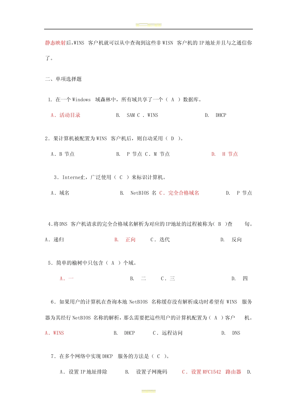 《网络操作系统安全》复习题2 _第2页
